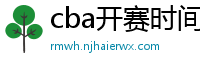 cba开赛时间